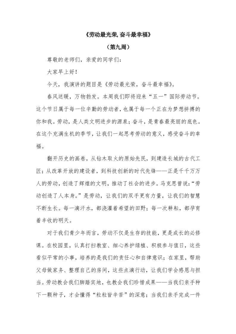 2026年春季学期升旗仪式第9周演讲稿：劳动最光荣,奋斗最幸福