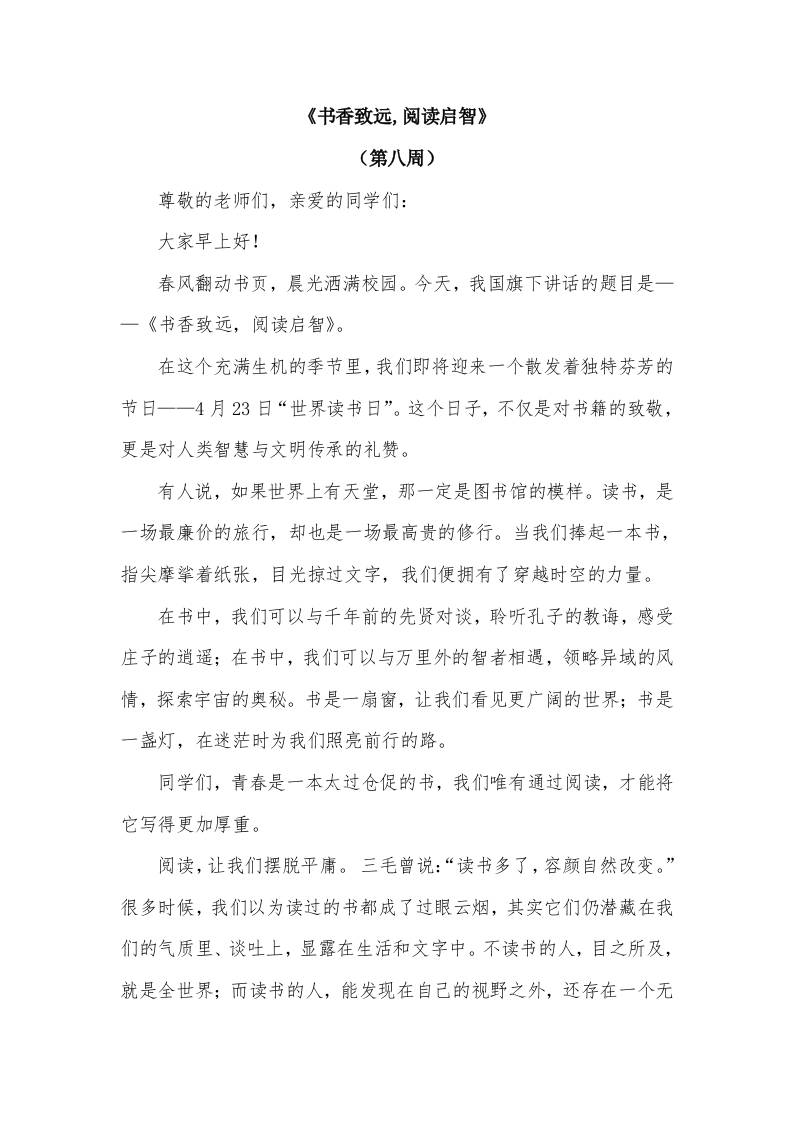 2026年春季学期升旗仪式第8周演讲稿：书香致远,阅读启智