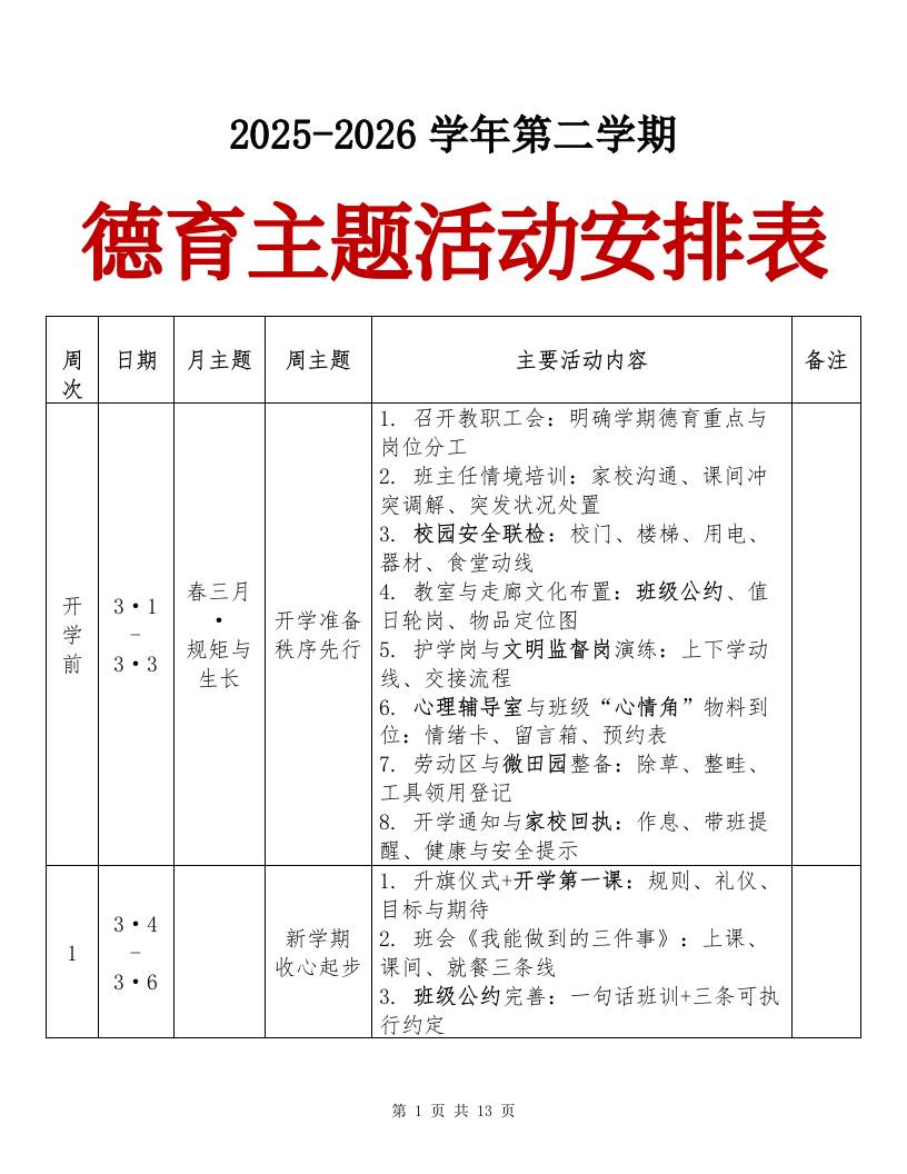 2025-2026春季第二学期德育主题活动安排表（竖版）
