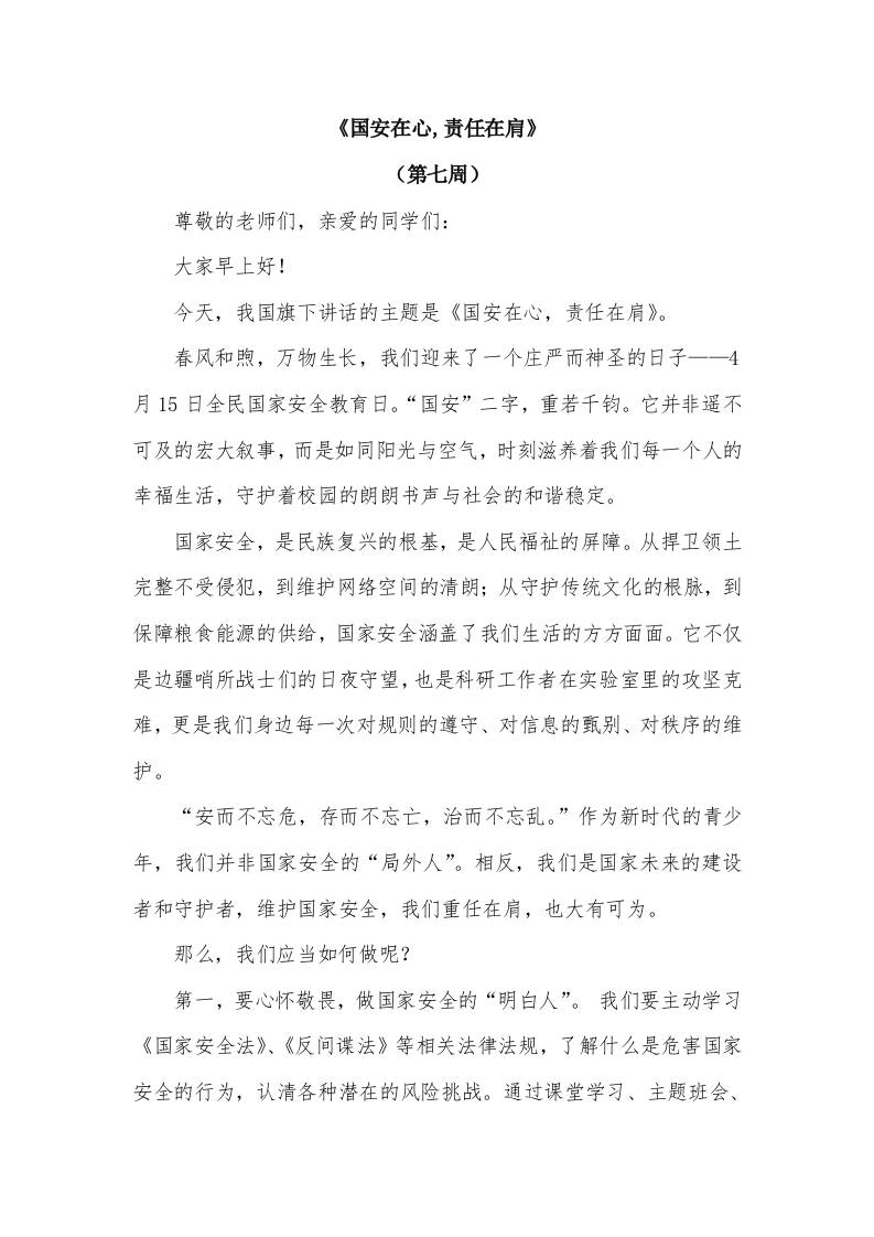 2026年春季学期升旗仪式第7周演讲稿：国安在心,责任在肩