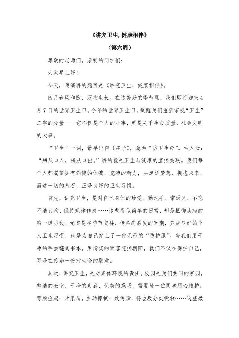 2026年春季学期升旗仪式第6周演讲稿：讲究卫生,健康相伴