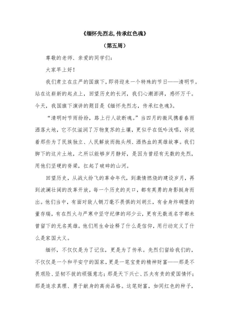2026年春季学期升旗仪式第5周演讲稿：缅怀先烈志,传承红色魂
