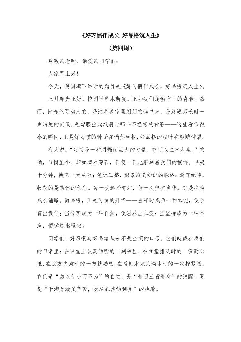 2026年春季学期升旗仪式第4周演讲稿：好习惯伴成长,好品格筑人生