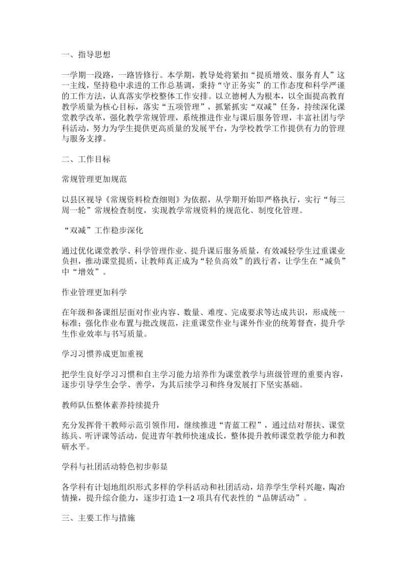 2025-2026学年第二学期学校教导处工作计划