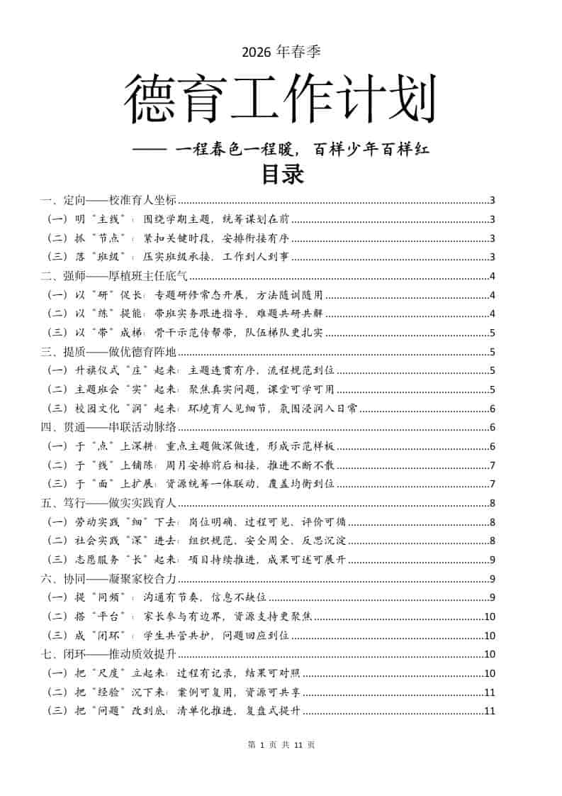 2026年春季学期德育工作计划：一程春色一程暖，百样少年百样红