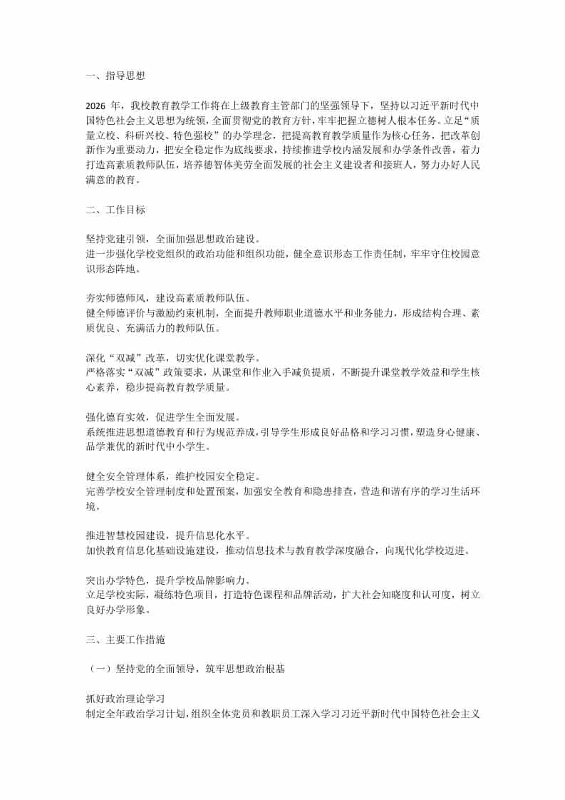 2026学校工作计划：力争办人民满意的学校！
