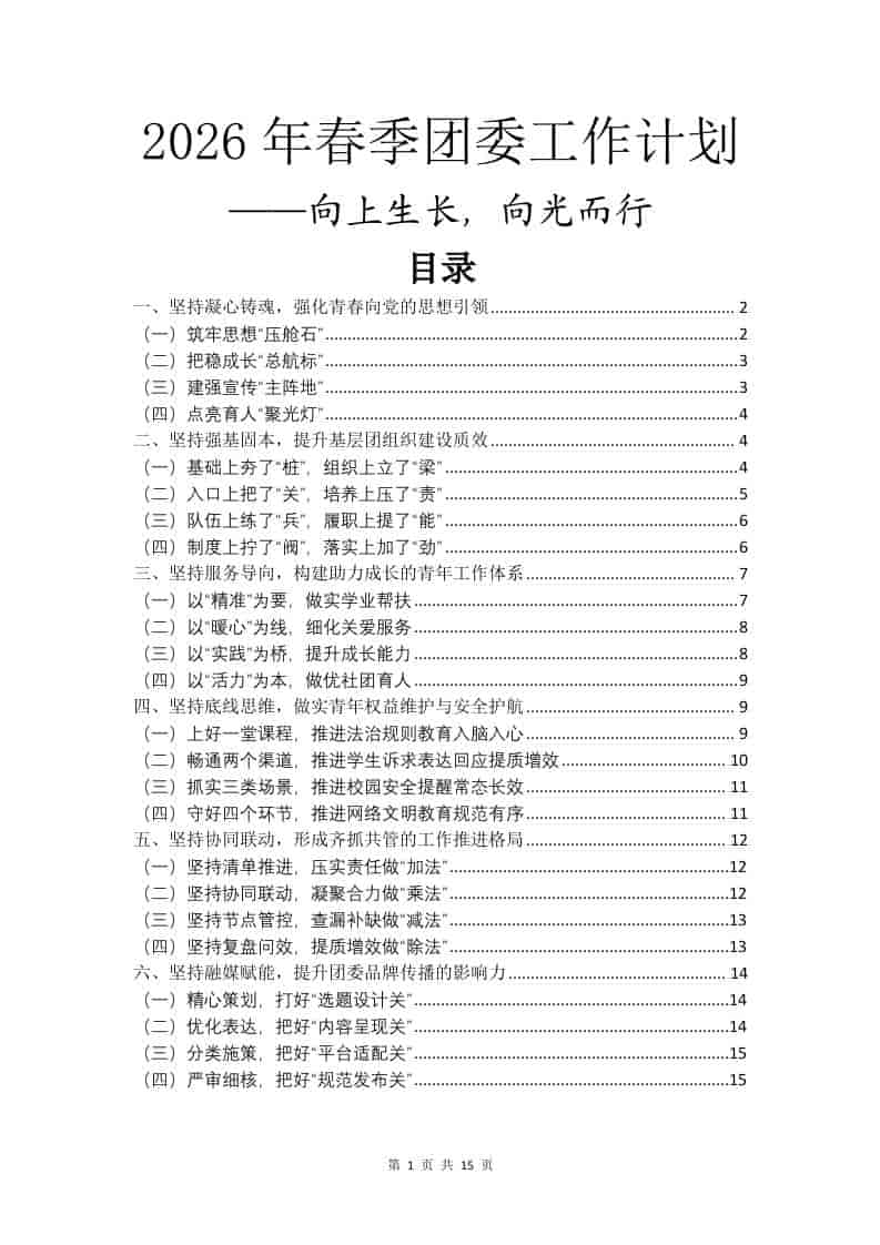 2026年春季团委工作计划——向上生长，向光而行