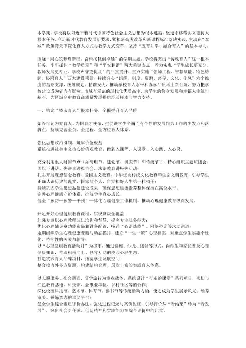高中2026年春季学期学校工作计划