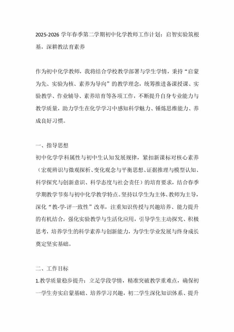 2025-2026学年春季第二学期初中化学教师工作计划：启智实验筑根基，深耕教法育素养