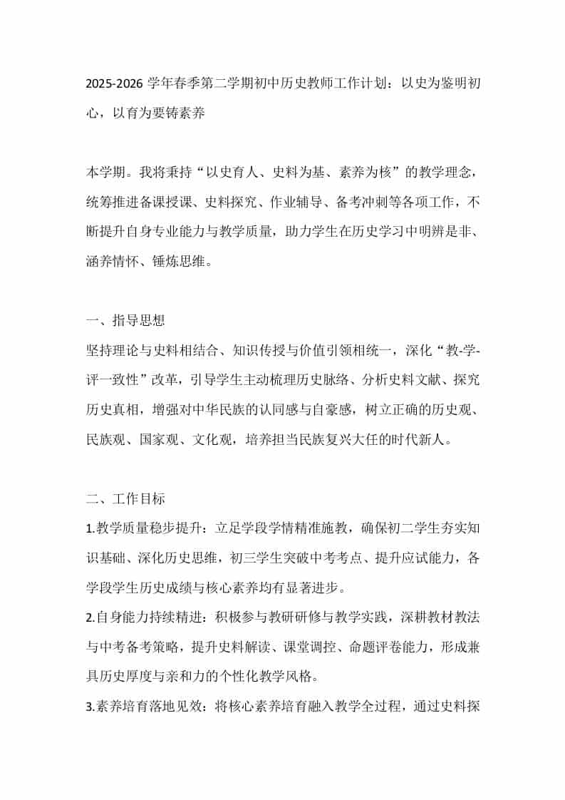 2025-2026学年春季第二学期初中历史教师工作计划：以史为鉴明初心，以育为要铸素养