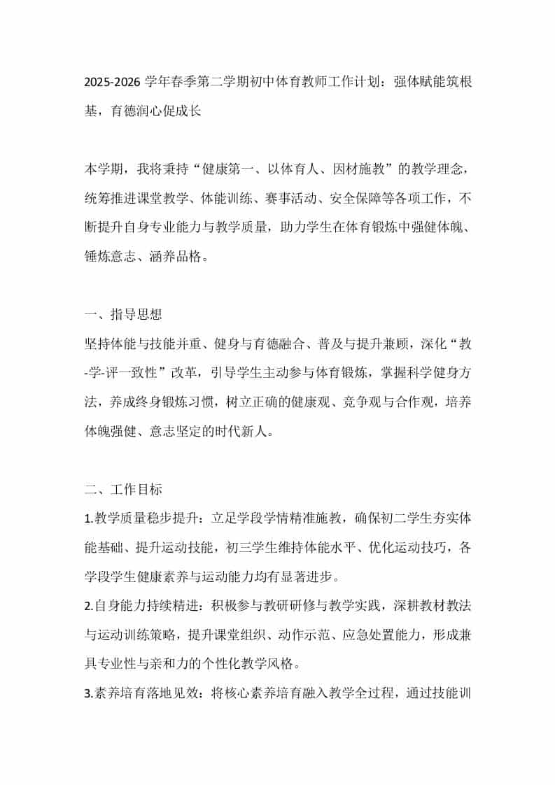 2025-2026学年春季第二学期初中体育教师工作计划：强体赋能筑根基，育德润心促成长