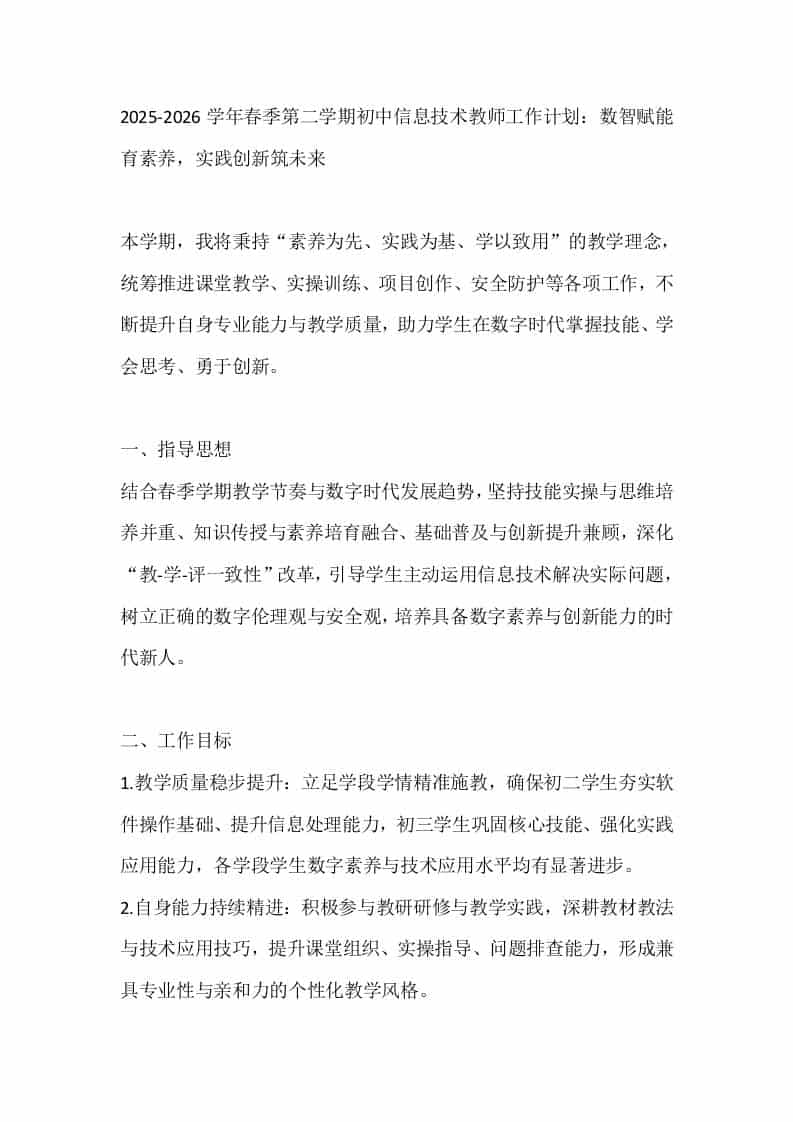 2025-2026学年春季第二学期初中信息技术教师工作计划：数智赋能育素养，实践创新筑未来