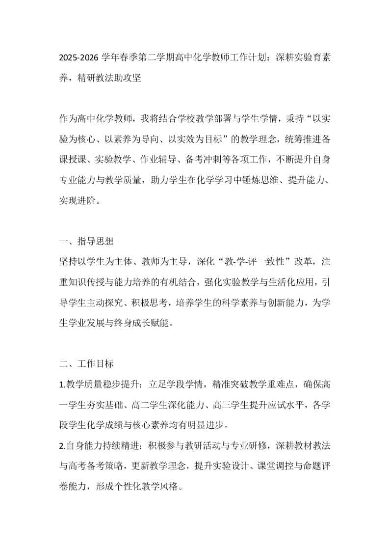 2025-2026学年春季第二学期高中化学教师工作计划：深耕实验育素养，精研教法助攻坚