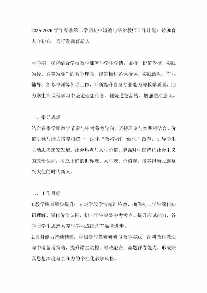 2025-2026学年春季第二学期初中道德与法治教师工作计划：铸魂育人守初心，笃行致远育新人