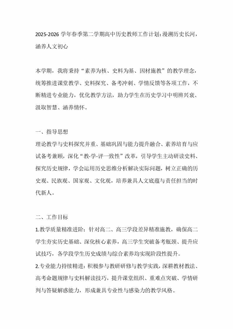 2025-2026学年春季第二学期高中历史教师工作计划：漫溯历史长河，涵养人文初心