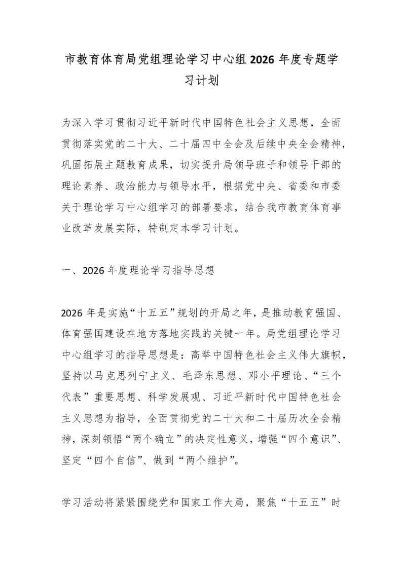 市教育体育局党组理论学习中心组2026年度专题学习计划