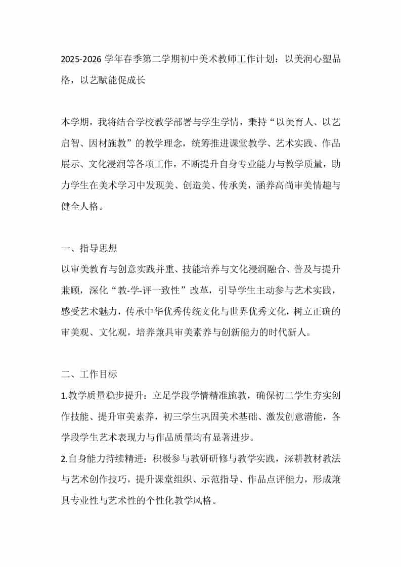 2025-2026学年春季第二学期初中美术教师工作计划：以美润心塑品格，以艺赋能促成长