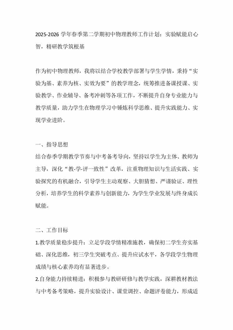 2025-2026学年春季第二学期初中物理教师工作计划：实验赋能启心智，精研教学筑根基