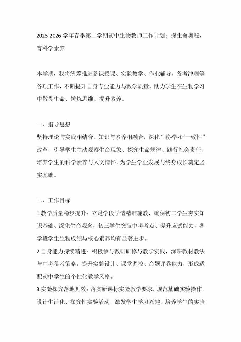 2025-2026学年春季第二学期初中生物教师工作计划：探生命奥秘，育科学素养