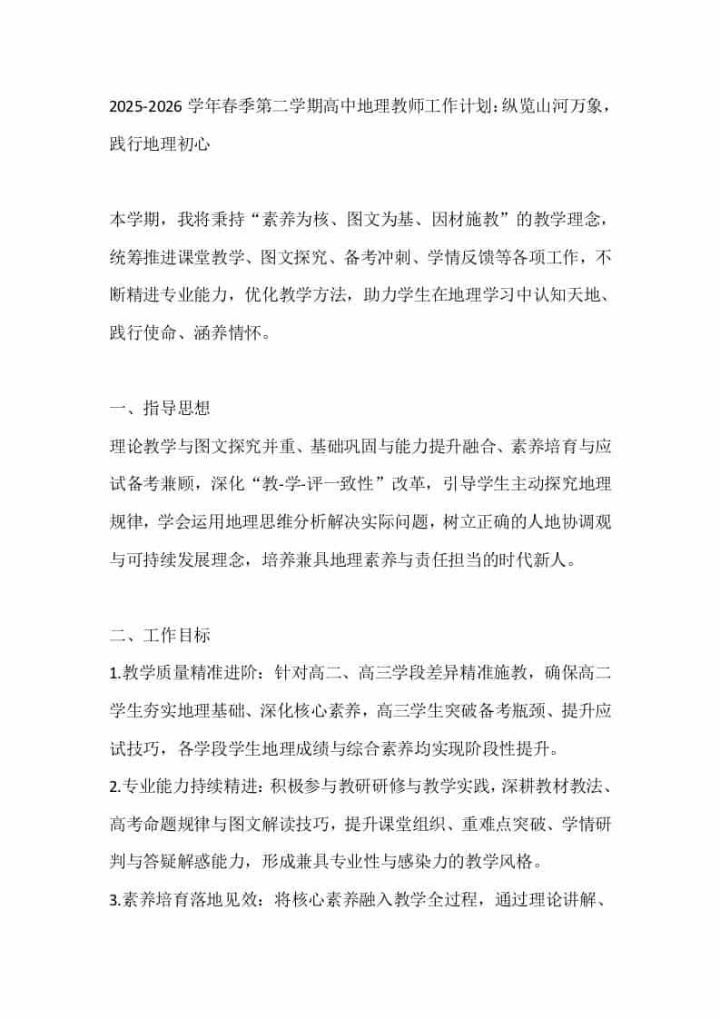 2025-2026学年春季第二学期高中地理教师工作计划：纵览山河万象，践行地理初心