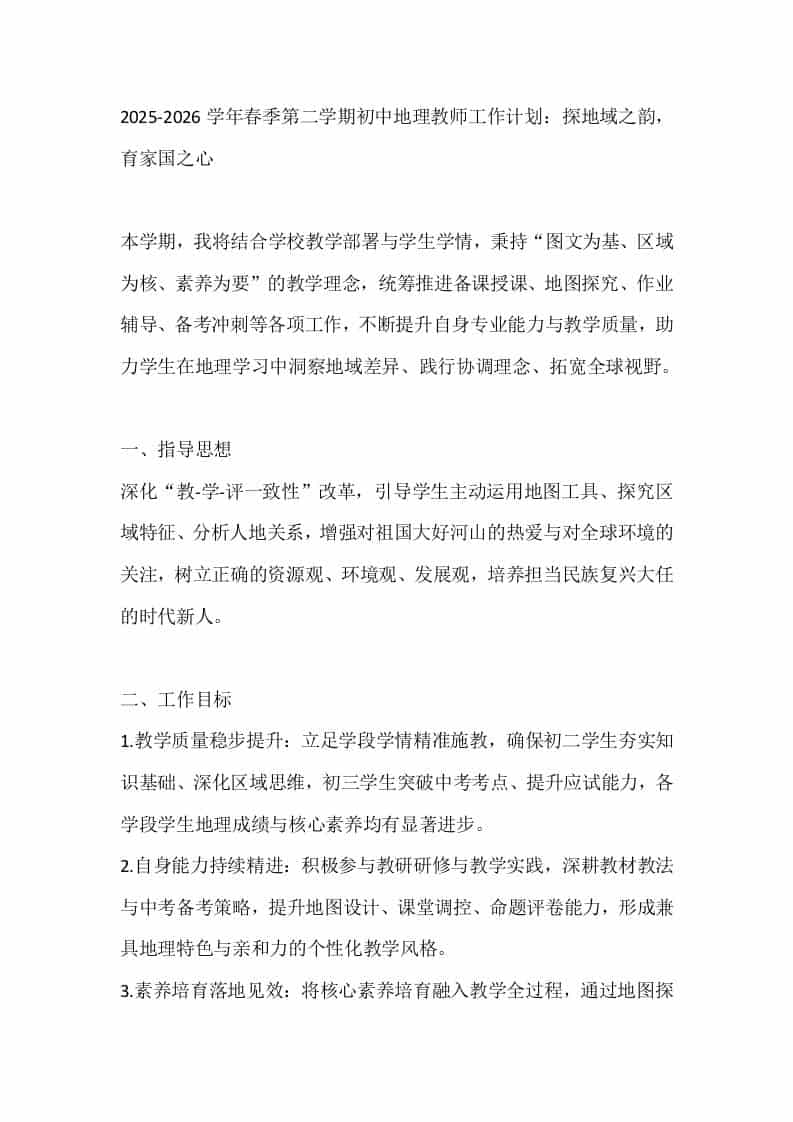 2025-2026学年春季第二学期初中地理教师工作计划：探地域之韵，育家国之心