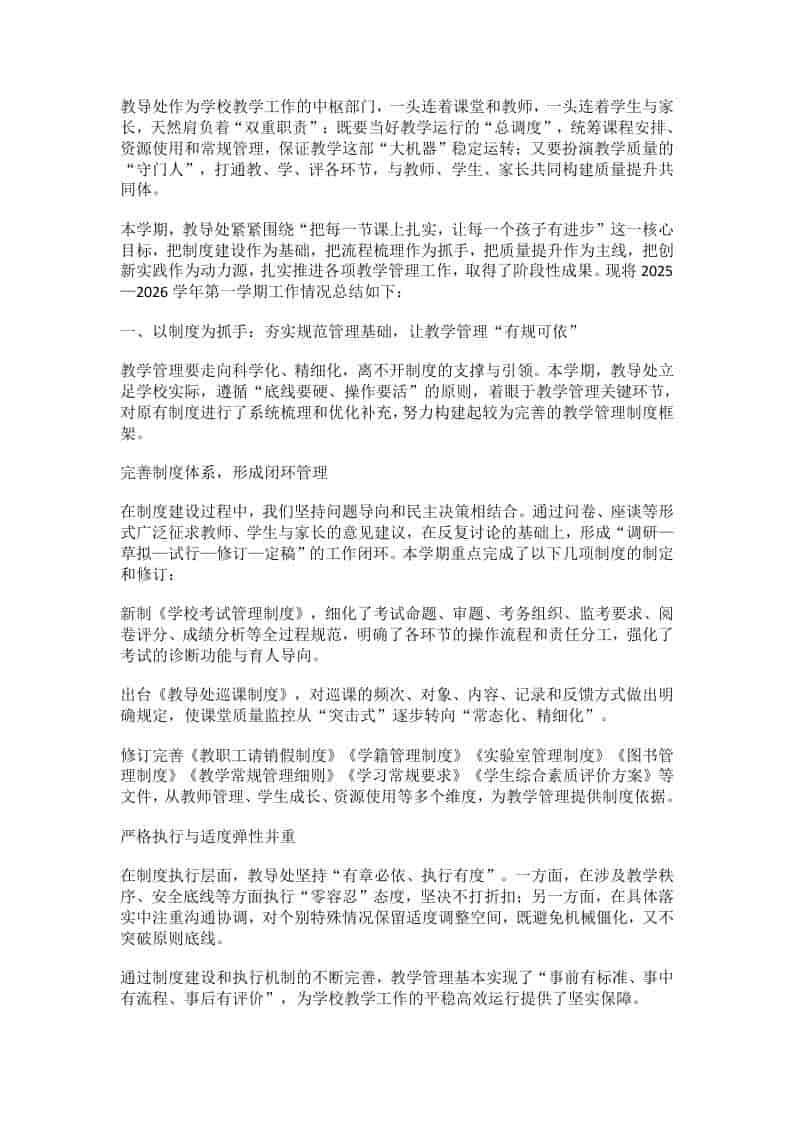 学校教导处工作总结