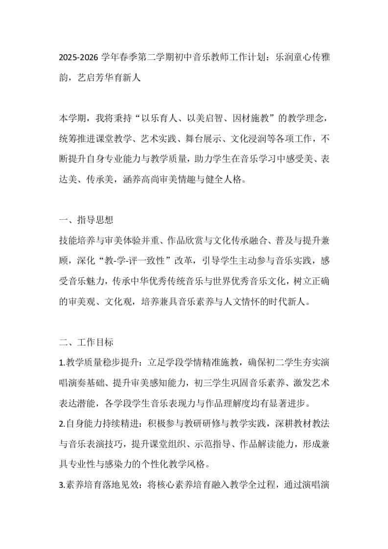 2025-2026学年春季第二学期初中音乐教师工作计划：乐润童心传雅韵，艺启芳华育新人