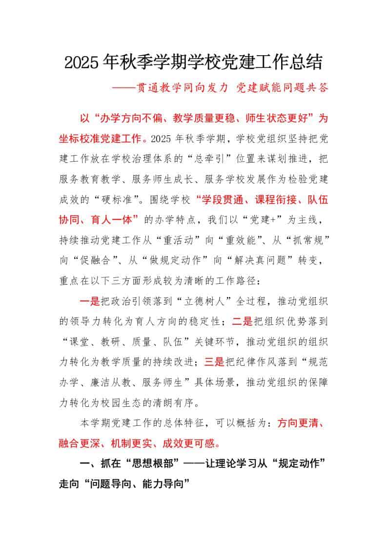 2025年秋季第一学期学校党建工作总结：贯通教学同向发力，党建赋能同题共答