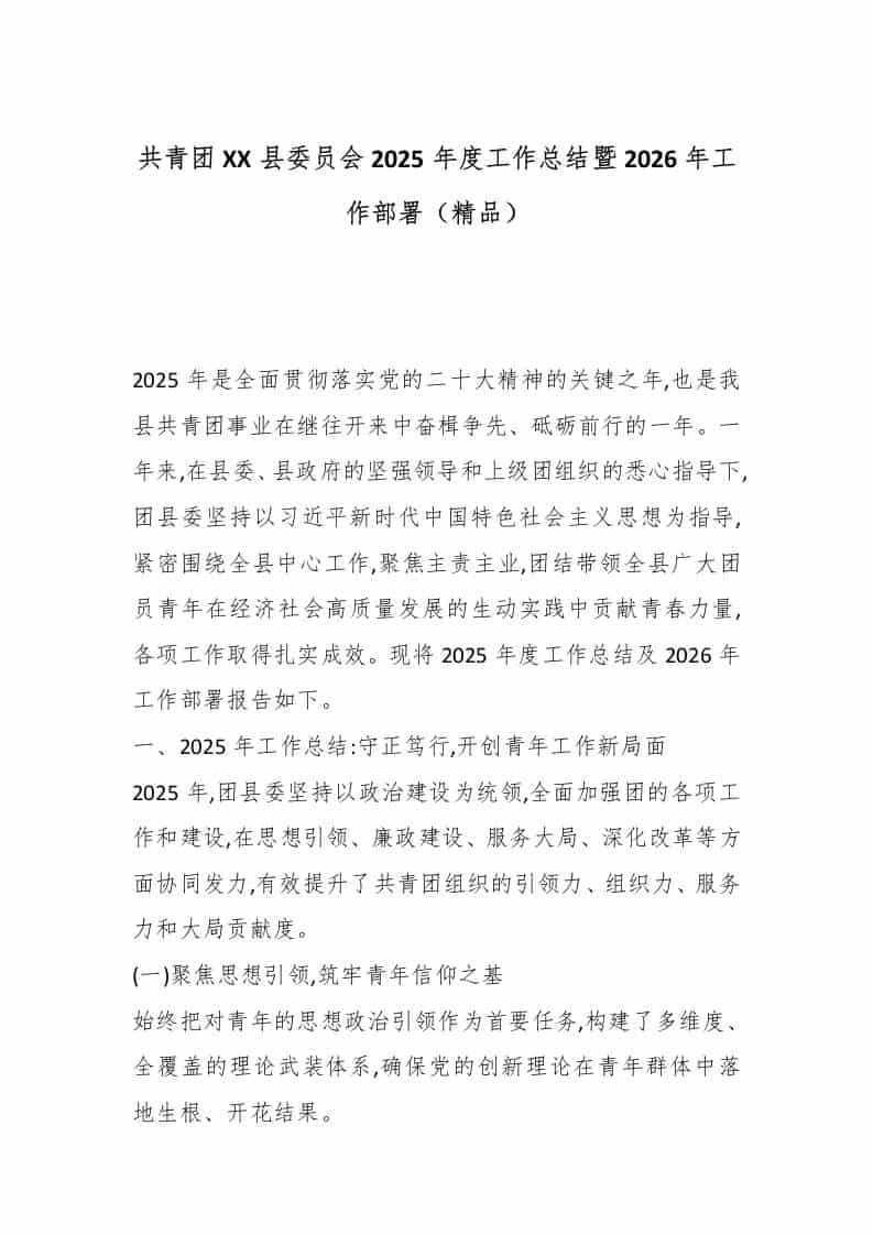 共青团XX县委员会2025年度工作总结暨2026年工作部署（精品）