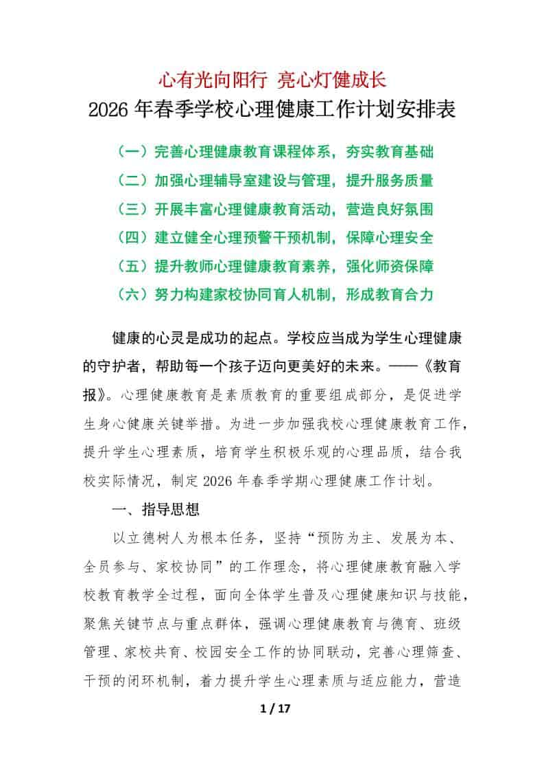 2026年春季第二学期学校心理健康工作计划安排表：心有光向阳行，亮心灯健成长