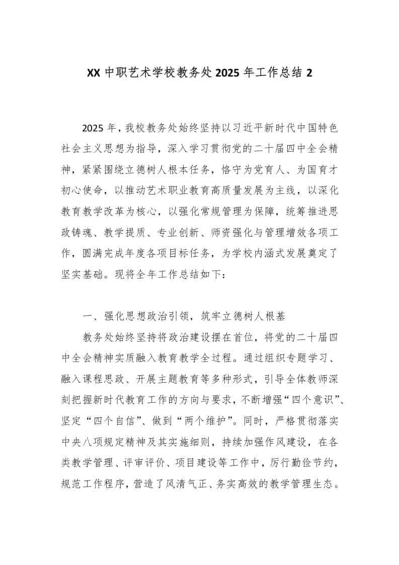 XX中职艺术学校教务处2025年工作总结2