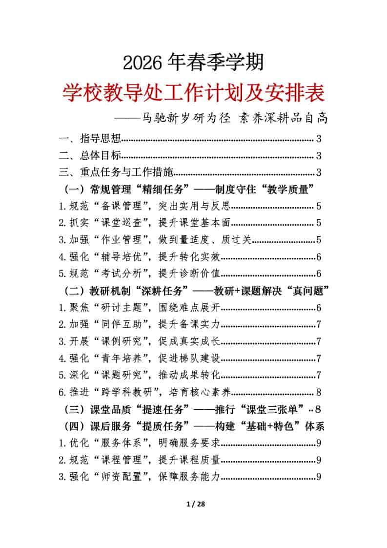 2026年春季第二学期学校教导处工作计划及安排表：马驰新岁研为径，素养深耕品自高
