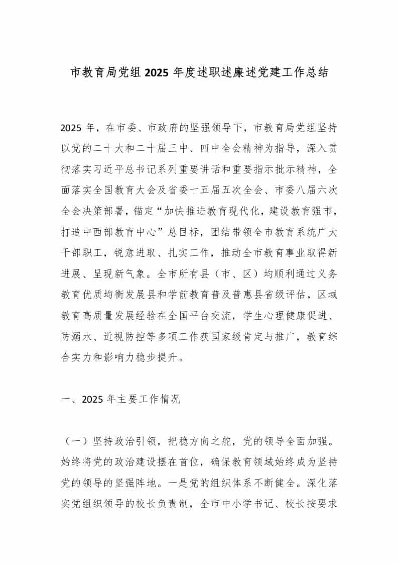市教育局党组2025年度述职述廉述党建工作总结