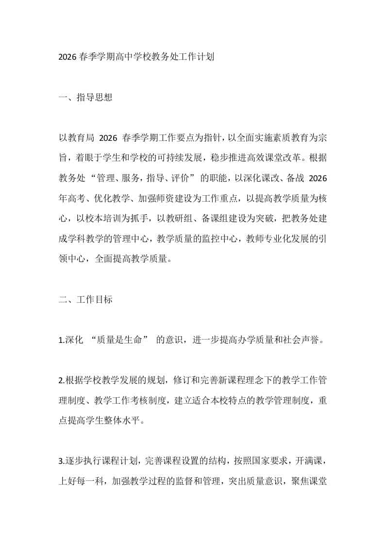 2026春季学期高中学校教务处工作计划