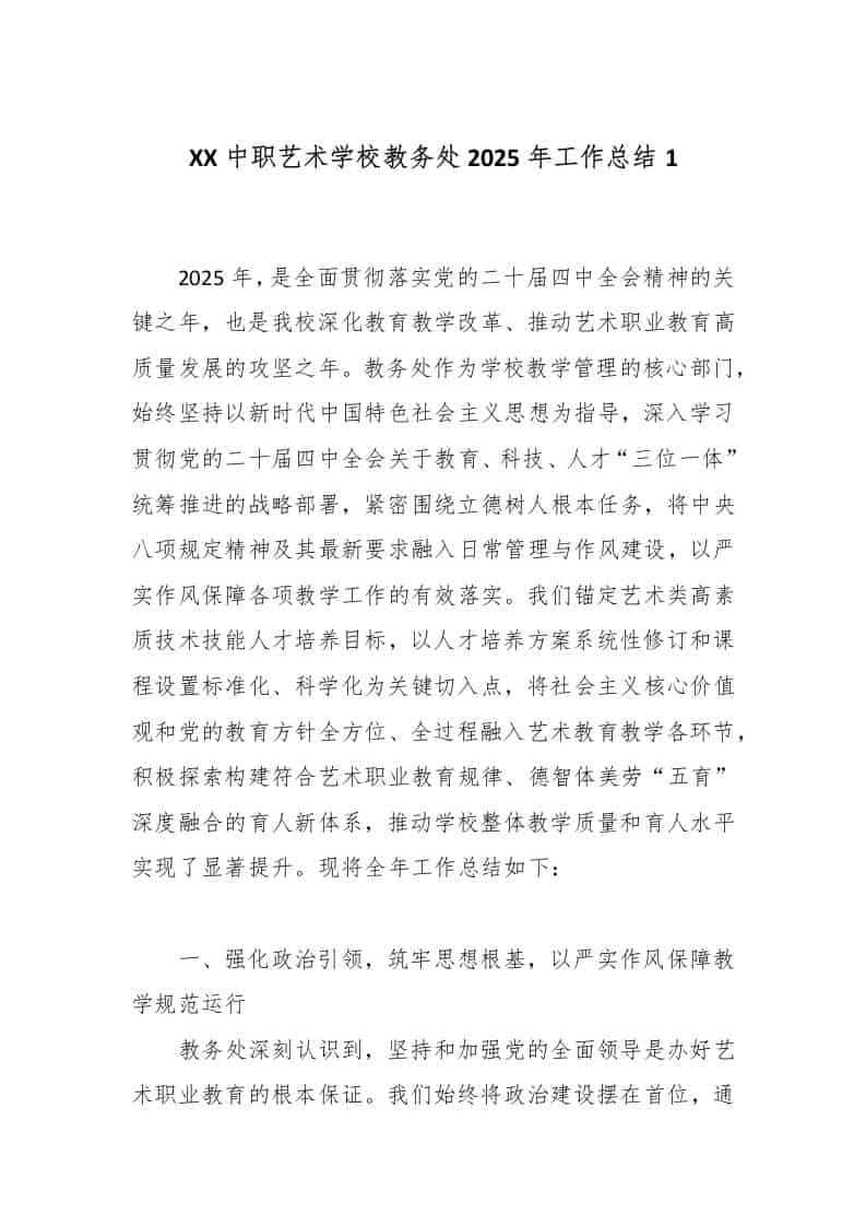 XX中职艺术学校教务处2025年工作总结1