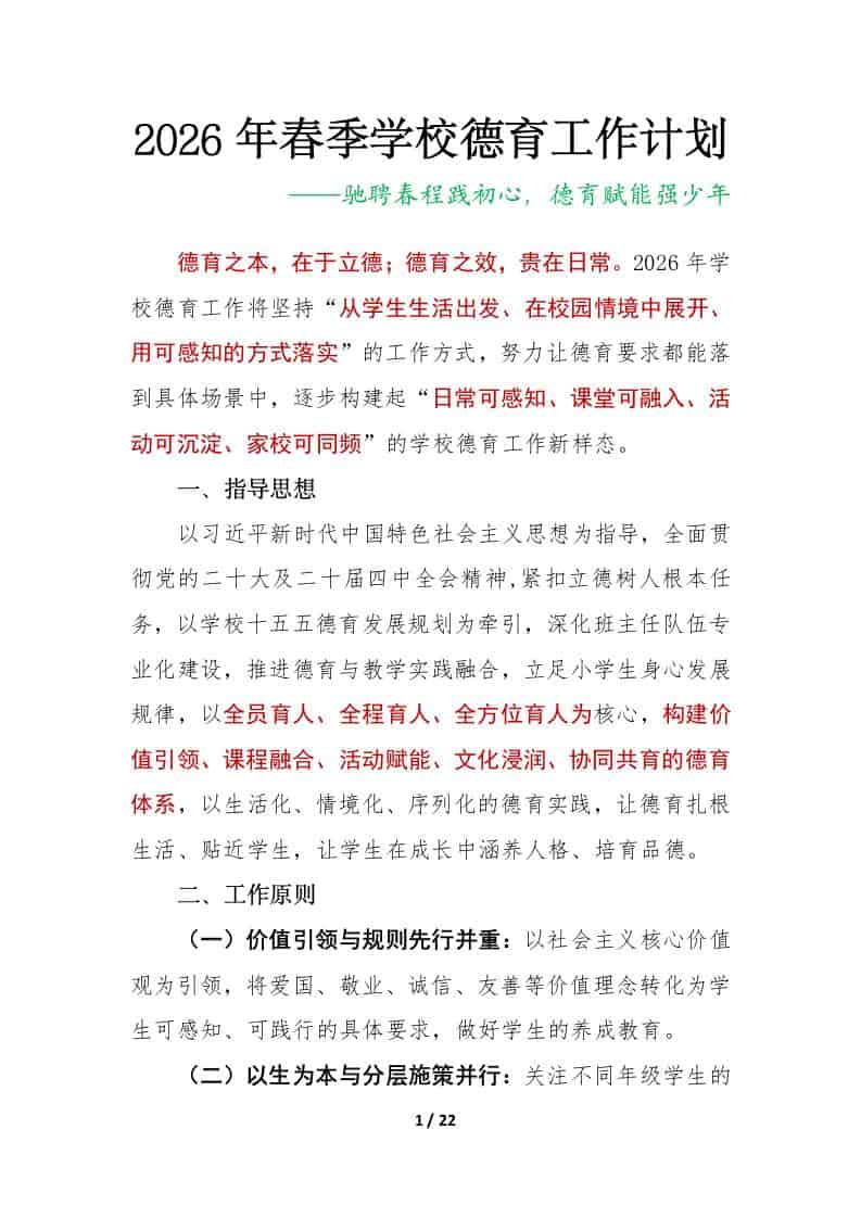 2026年春季第二学期学校德育工作计划及安排表：驰聘春程践初心，德育赋能强少年