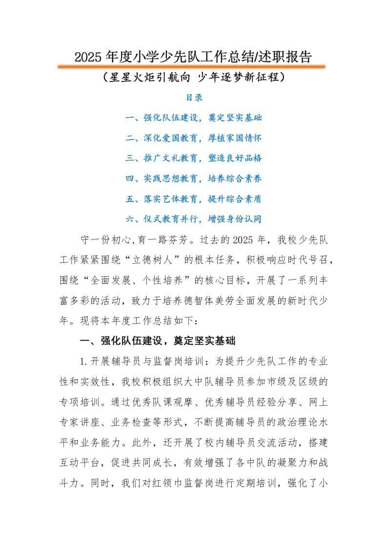 2025年秋季第一学期小学少先队工作总结：星星火炬引航向，少年逐梦新征程