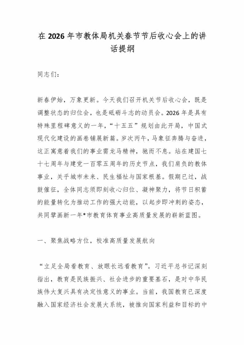 在2026年市教体局机关春节节后收心会上的讲话提纲