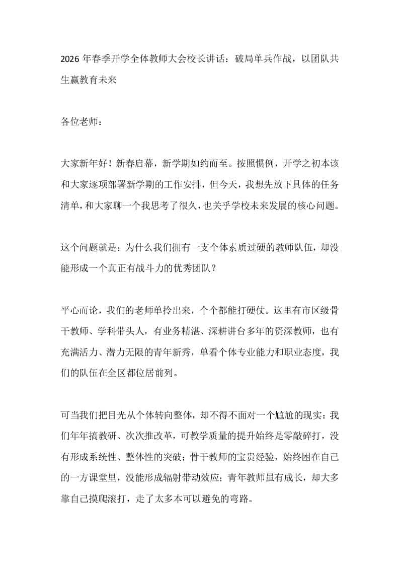 2026年春季开学全体教师大会校长讲话：破局单兵作战，以团队共生赢教育未来