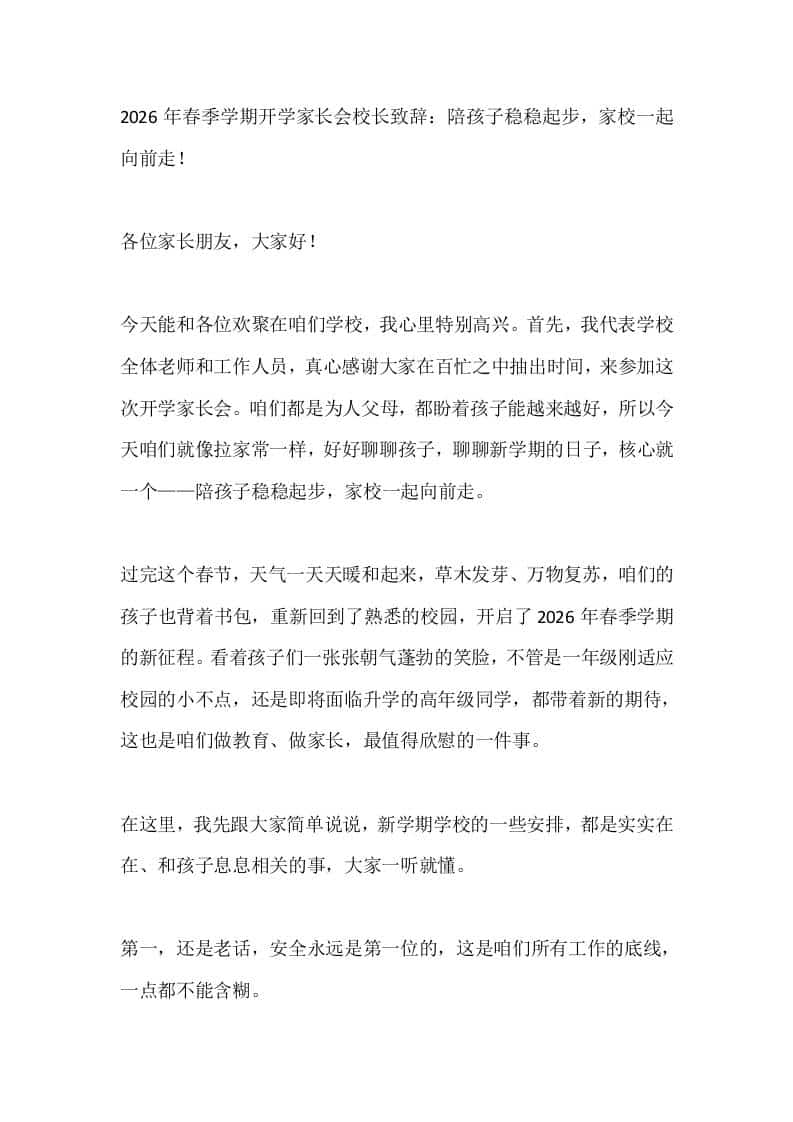 2026年春季学期开学家长会校长致辞：陪孩子稳稳起步，家校一起向前走！