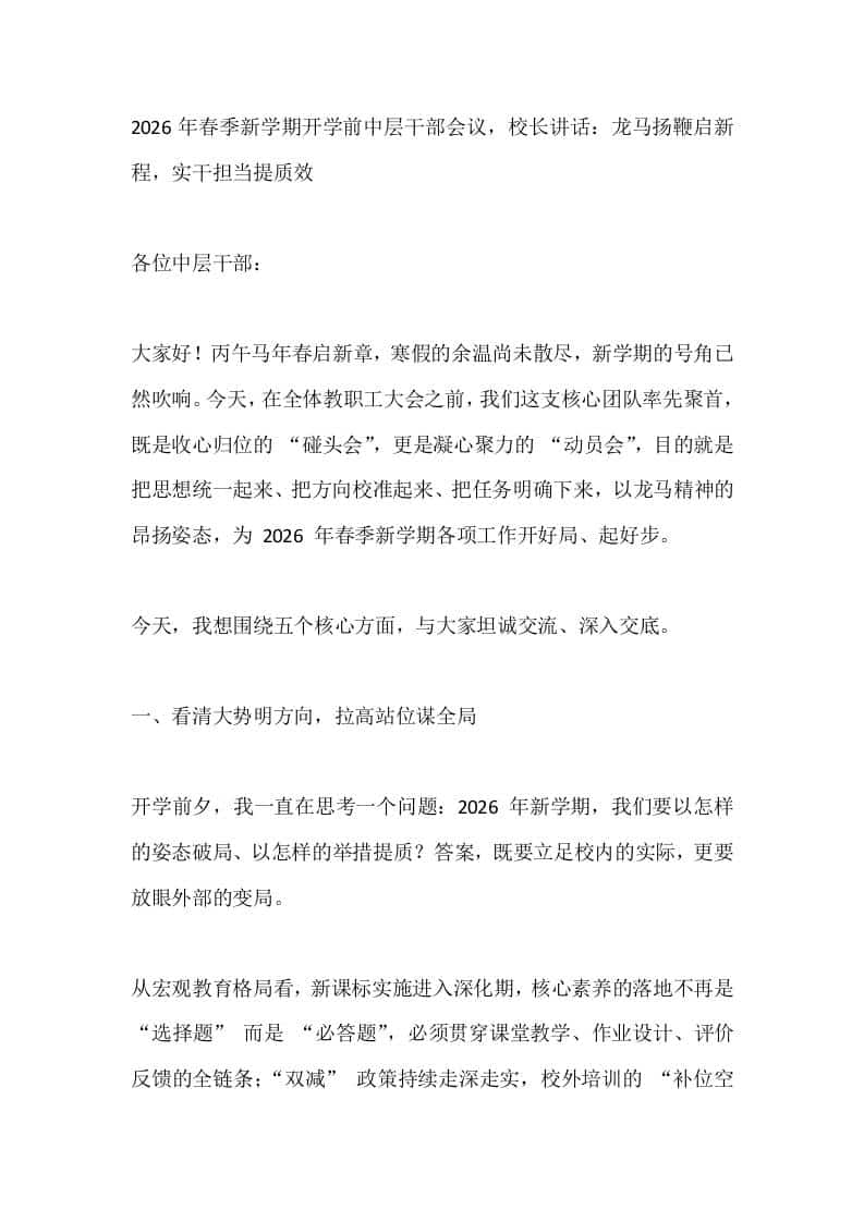2026年春季新学期开学前中层干部会议，校长讲话：龙马扬鞭启新程，实干担当提质效