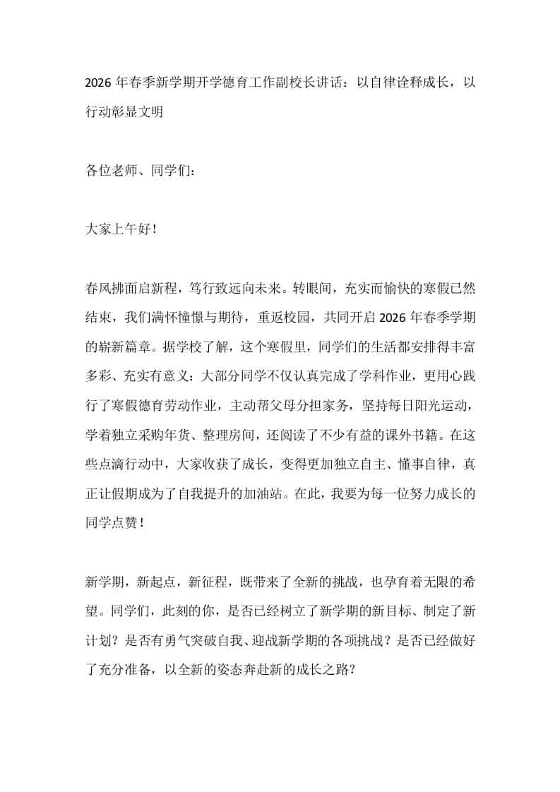2026年春季新学期开学德育工作副校长讲话：以自律诠释成长，以行动彰显文明