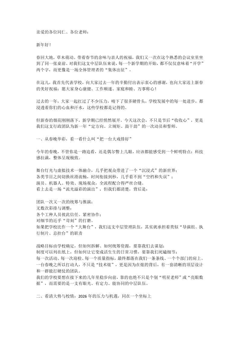 2026春季开学中层领导班子会，校长：从春晚看管理的4重境界