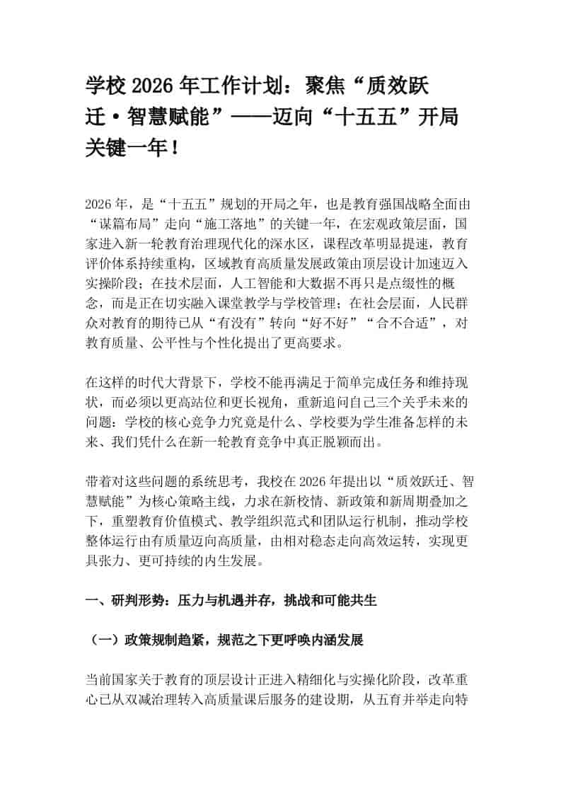 学校2026年工作计划：聚焦“质效跃迁·智慧赋能”——迈向“十五五”开局关键一年！