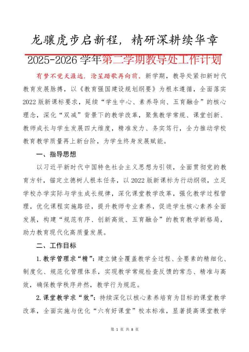 2025-2026学年第二学期教导处工作计划：龙骧虎步启新程，精研深耕续华章