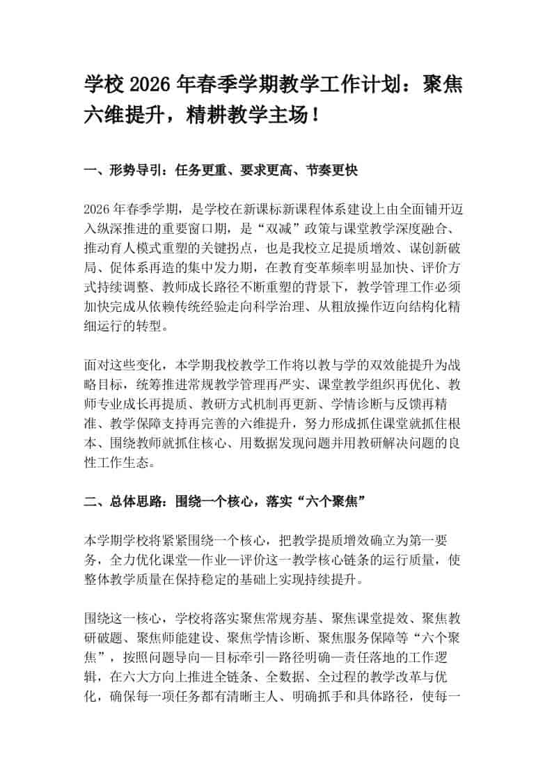 学校2026年春季学期教学工作计划：聚焦六维提升，精耕教学主场！