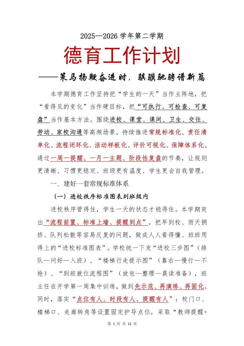 2025—2026学年第二学期德育工作计划——策马扬鞭奋进时，骐骥驰骋谱新篇