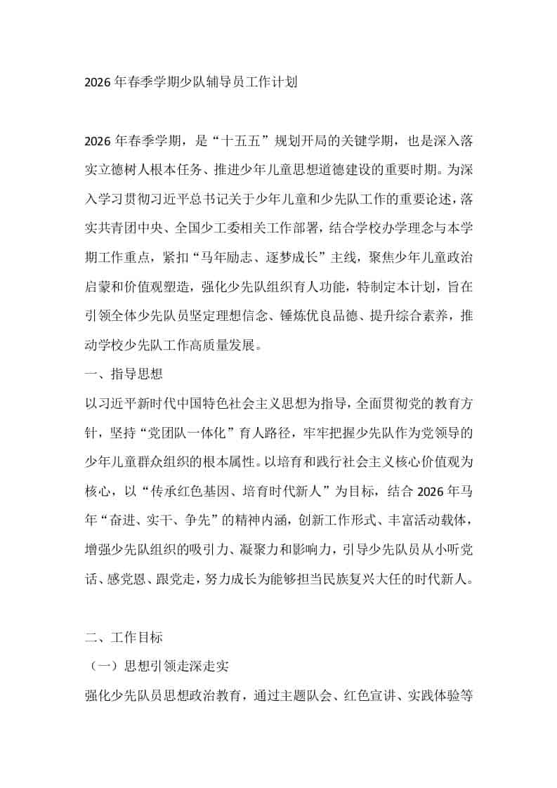 2026年春季学期少队辅导员工作计划