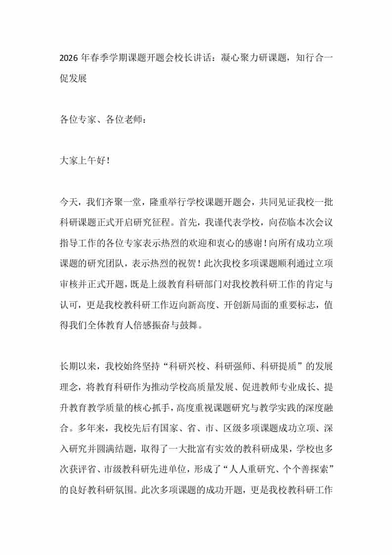 2026年春季学期课题开题会校长讲话：凝心聚力研课题，知行合一促发展