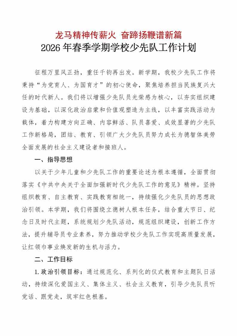 2025-2026学年第二学期学校少先队工作计划及工作表：龙马精神传薪火，奋蹄扬鞭谱新篇